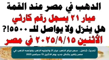 تحديث شامل.. سعر جرام الذهب عيار 21 والجنيه الذهب وأونصة الذهب في مصر يتغير بشكل جديد يوم الاثنين 15 سبتمبر 2025